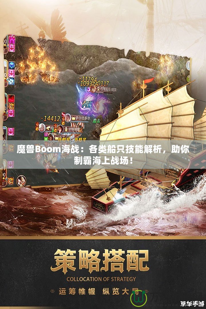 魔獸Boom海戰：各類船只技能解析，助你制霸海上戰場！