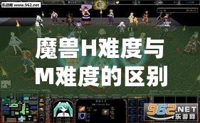 魔獸H難度與M難度的區(qū)別，揭秘終極挑戰(zhàn)的真正含義