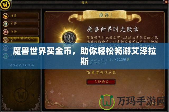 魔獸世界買金幣，助你輕松暢游艾澤拉斯