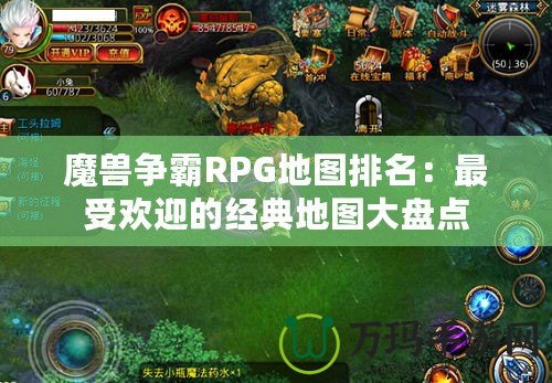 魔獸爭霸RPG地圖排名：最受歡迎的經典地圖大盤點