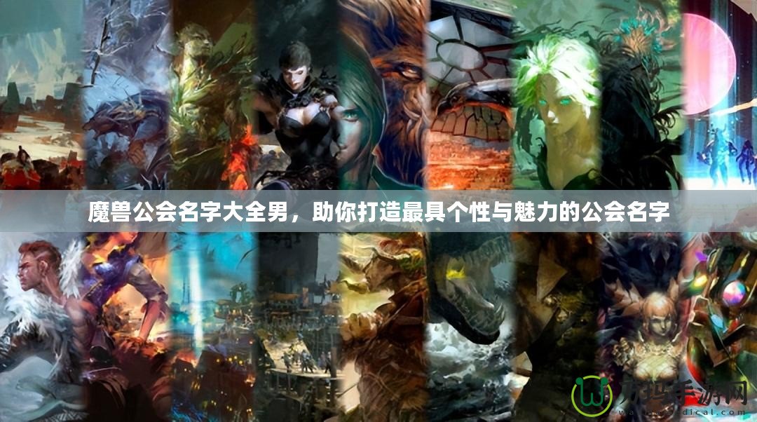 魔獸公會名字大全男，助你打造最具個性與魅力的公會名字