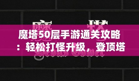 魔塔50層手游通關(guān)攻略：輕松打怪升級，登頂塔尖！