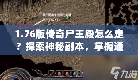 1.76版傳奇尸王殿怎么走？探索神秘副本，掌握通關技巧！