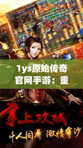 1ys原始傳奇官網手游：重返經典傳奇世界，感受不一樣的熱血