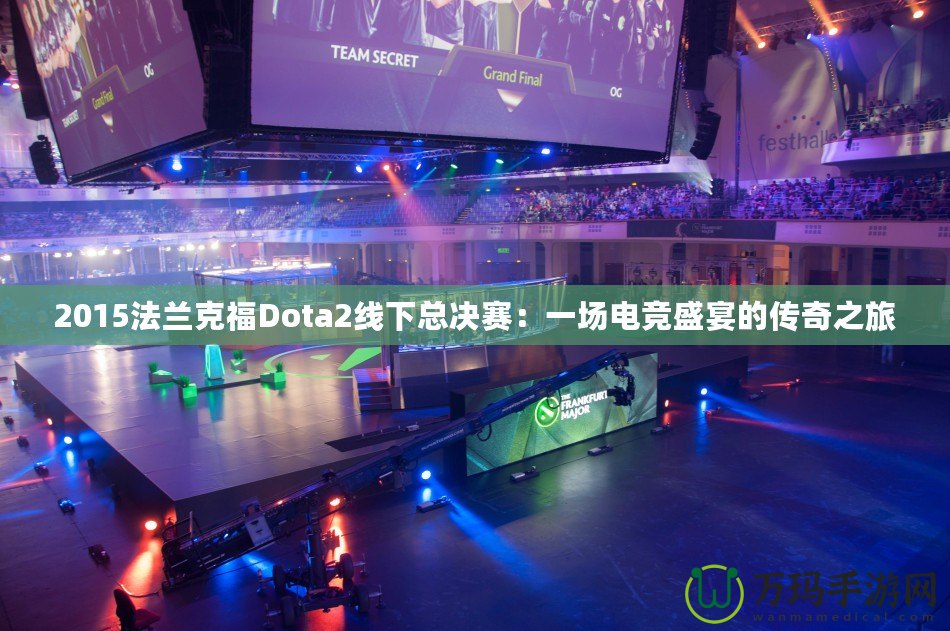 2015法蘭克福Dota2線下總決賽：一場電競盛宴的傳奇之旅