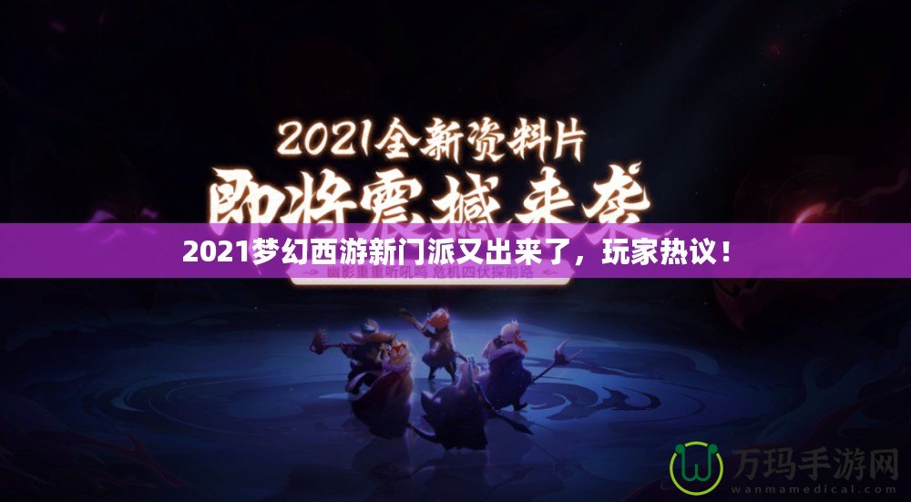 2021夢幻西游新門派又出來了，玩家熱議！