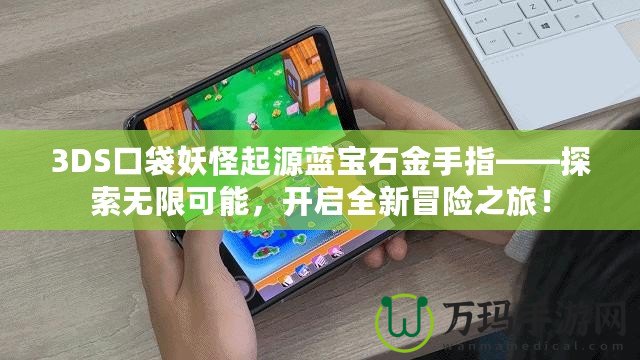 3DS口袋妖怪起源藍寶石金手指——探索無限可能，開啟全新冒險之旅！