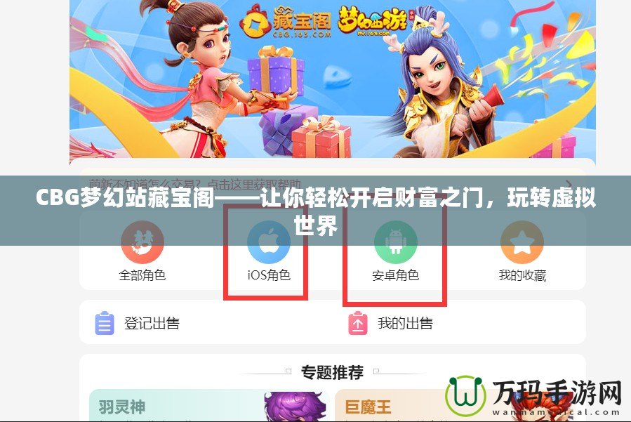 CBG夢幻站藏寶閣——讓你輕松開啟財(cái)富之門，玩轉(zhuǎn)虛擬世界
