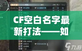 CF空白名字最新打法——如何輕松脫穎而出，贏得更多關注