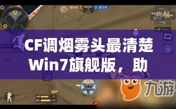 CF調煙霧頭最清楚Win7旗艦版，助你輕松制霸游戲戰場！