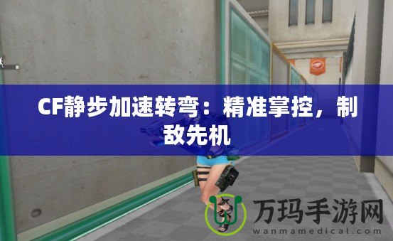 CF靜步加速轉彎：精準掌控，制敵先機