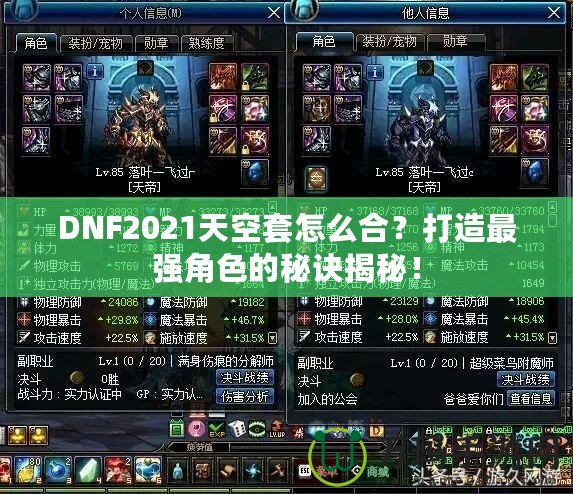 DNF2021天空套怎么合？打造最強角色的秘訣揭秘！