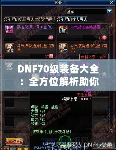 DNF70級裝備大全：全方位解析助你打造最強角色