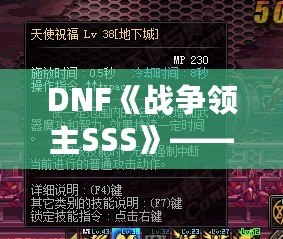 DNF《戰爭領主SSS》——掌控戰場，成就傳奇