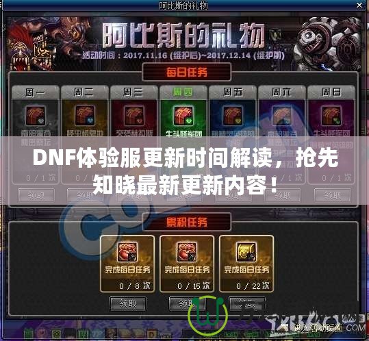 DNF體驗服更新時間解讀，搶先知曉最新更新內(nèi)容！