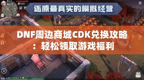 DNF周邊商城CDK兌換攻略：輕松領取游戲福利