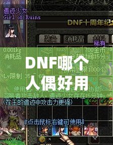 DNF哪個人偶好用？深入分析最強人偶推薦！