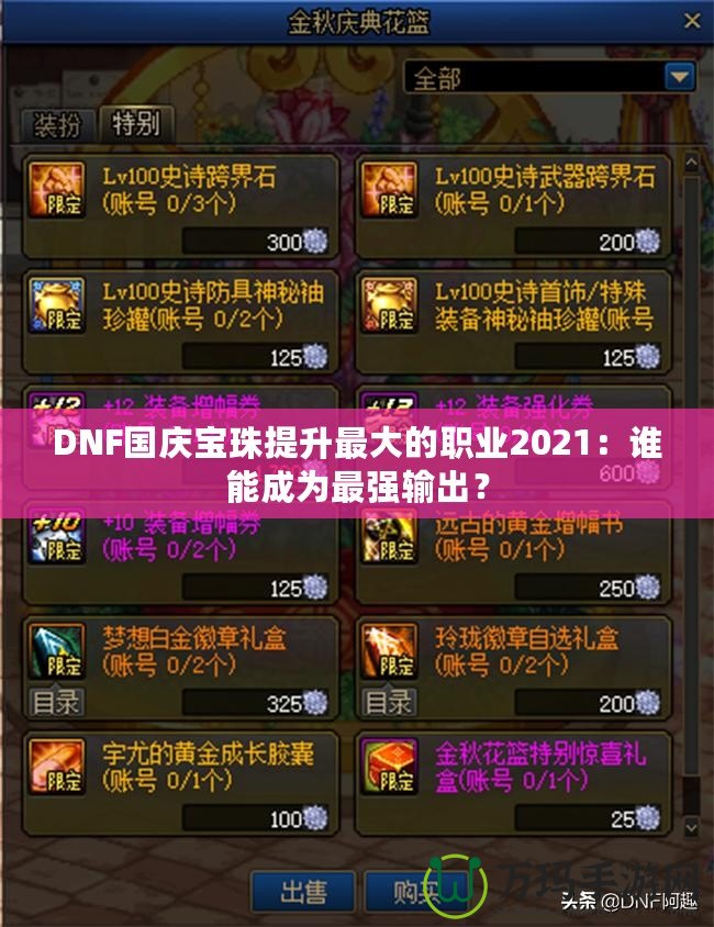 DNF國慶寶珠提升最大的職業2021：誰能成為最強輸出？