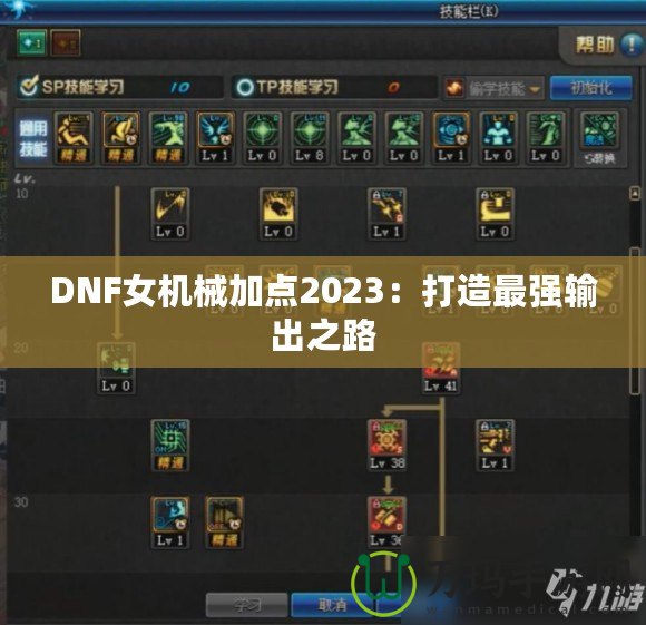 DNF女機械加點2023：打造最強輸出之路