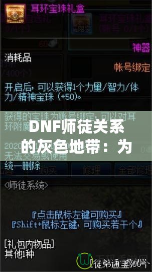 DNF師徒關(guān)系的灰色地帶：為何“點不了”的背后隱藏著深層次的問題？