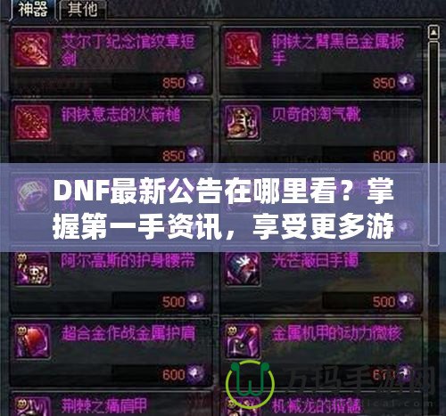 DNF最新公告在哪里看？掌握第一手資訊，享受更多游戲樂趣！