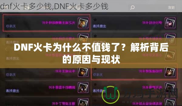 DNF火卡為什么不值錢了？解析背后的原因與現狀