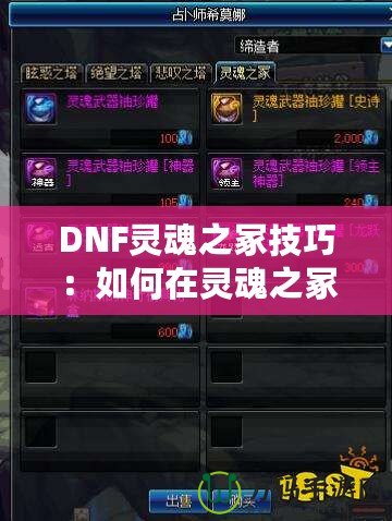 DNF靈魂之冢技巧：如何在靈魂之冢副本中高效通關