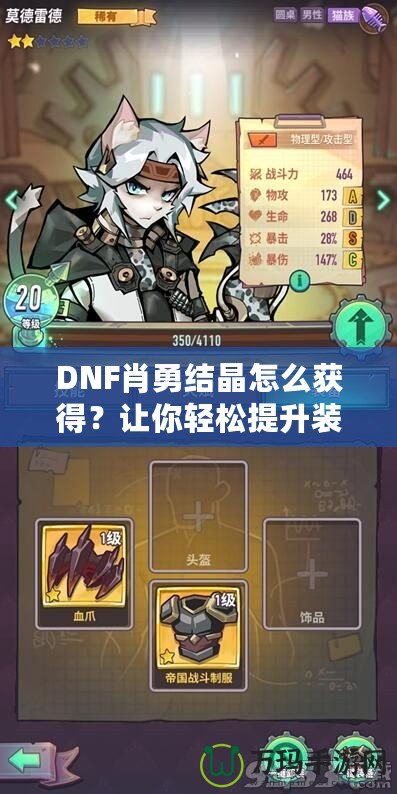 DNF肖勇結晶怎么獲得？讓你輕松提升裝備，解鎖全新戰力！