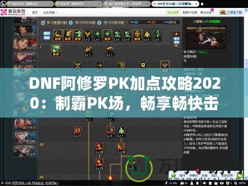 DNF阿修羅PK加點攻略2020：制霸PK場，暢享暢快擊殺