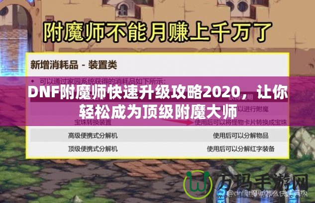 DNF附魔師快速升級攻略2020，讓你輕松成為頂級附魔大師