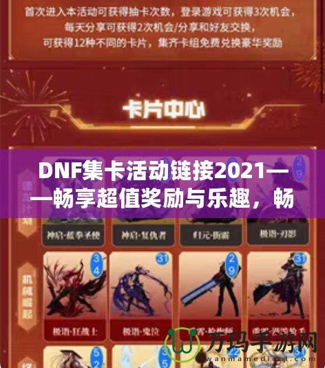 DNF集卡活動鏈接2021——暢享超值獎勵與樂趣，暢游地下城！