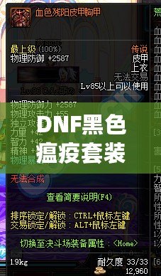 DNF黑色瘟疫套裝怎么做出來的？揭秘打造全套神裝的絕密方法！