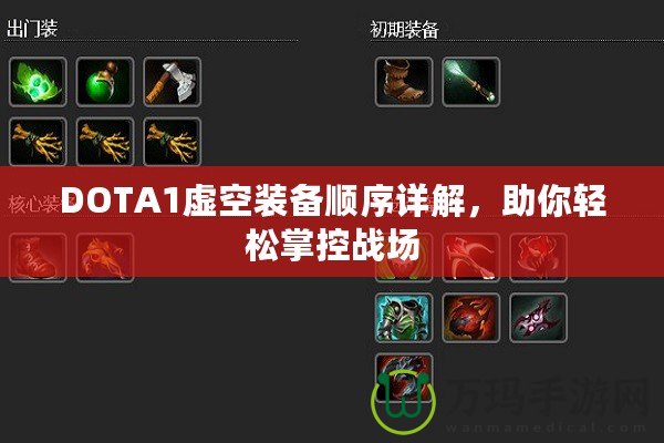 DOTA1虛空裝備順序詳解，助你輕松掌控戰場