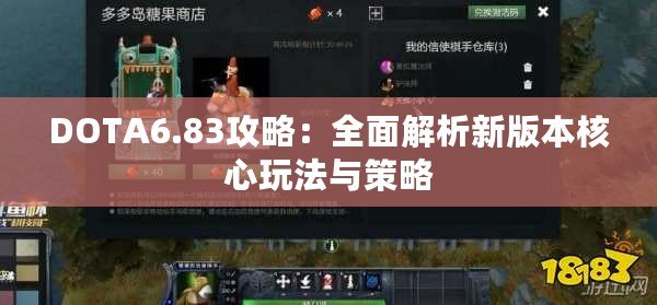 DOTA6.83攻略：全面解析新版本核心玩法與策略