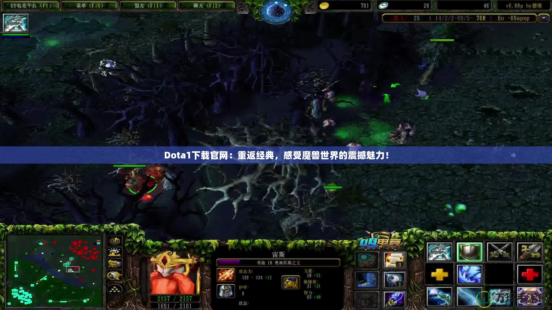 Dota1下載官網：重返經典，感受魔獸世界的震撼魅力！