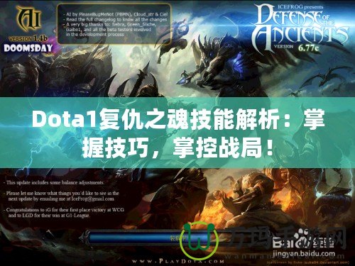 Dota1復仇之魂技能解析：掌握技巧，掌控戰局！