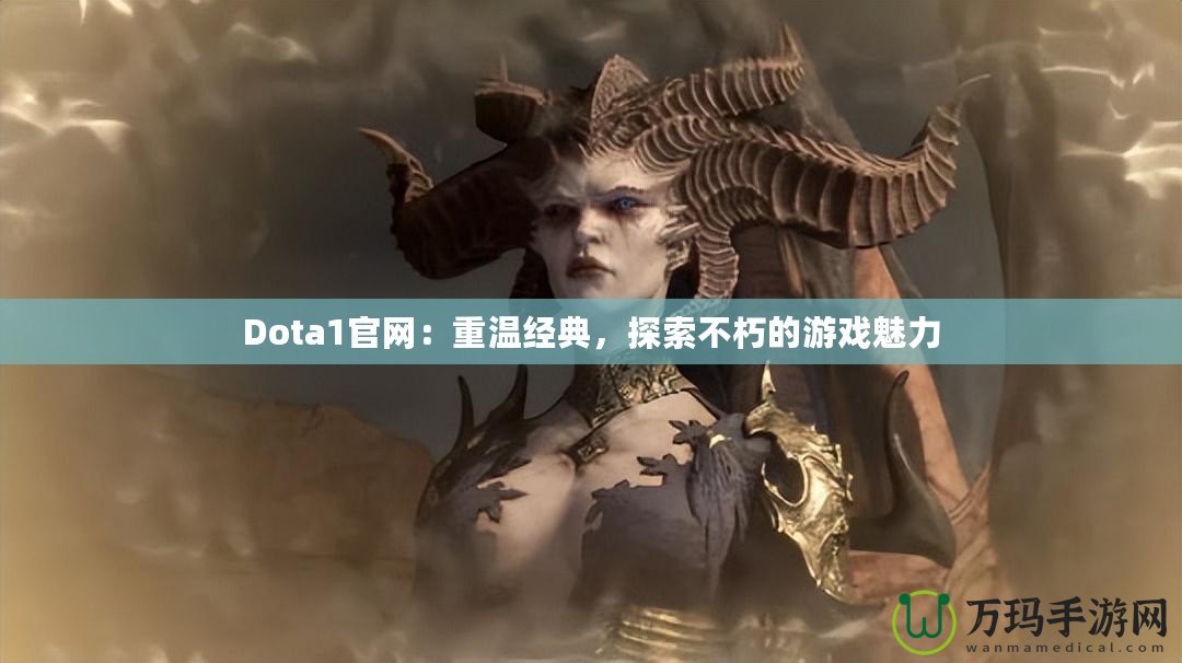 Dota1官網：重溫經典，探索不朽的游戲魅力