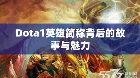 Dota1英雄簡稱背后的故事與魅力