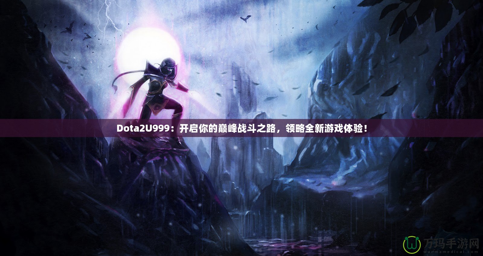 Dota2U999：開啟你的巔峰戰斗之路，領略全新游戲體驗！