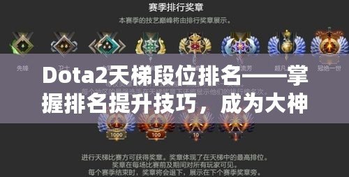 Dota2天梯段位排名——掌握排名提升技巧，成為大神玩家的秘密武器！