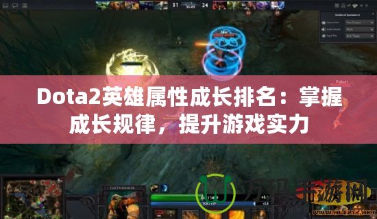 Dota2英雄屬性成長排名：掌握成長規律，提升游戲實力