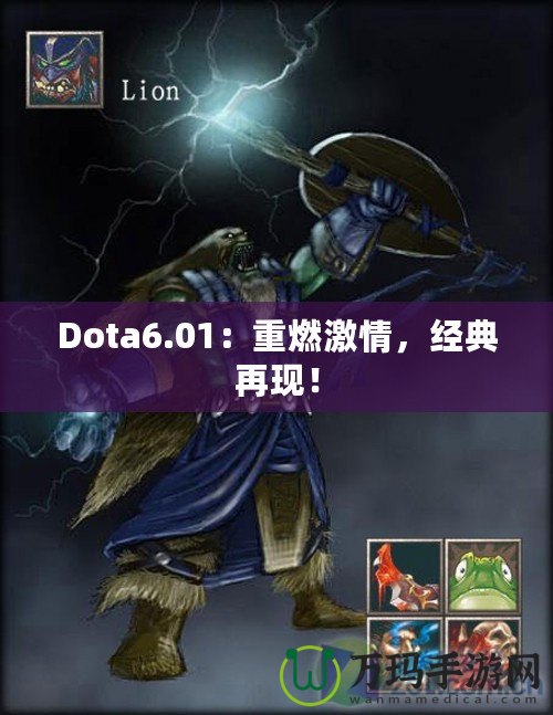 Dota6.01：重燃激情，經典再現！