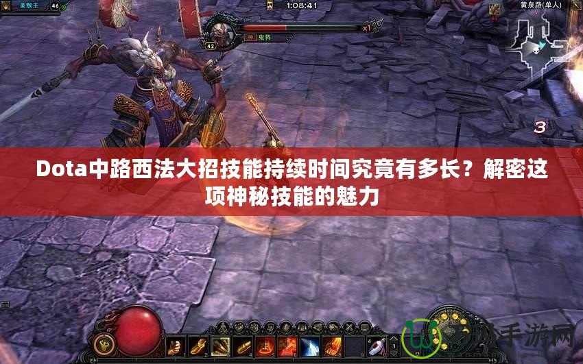 Dota中路西法大招技能持續(xù)時間究竟有多長？解密這項神秘技能的魅力