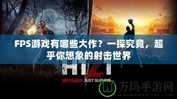 FPS游戲有哪些大作？一探究竟，超乎你想象的射擊世界