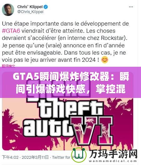 GTA5瞬間爆炸修改器：瞬間引爆游戲快感，掌控混亂的世界！