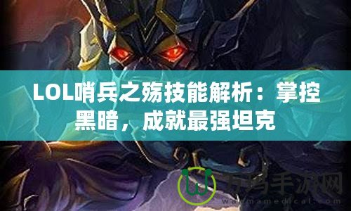 LOL哨兵之殤技能解析：掌控黑暗，成就最強坦克