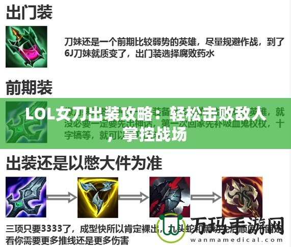 LOL女刀出裝攻略：輕松擊敗敵人，掌控戰場