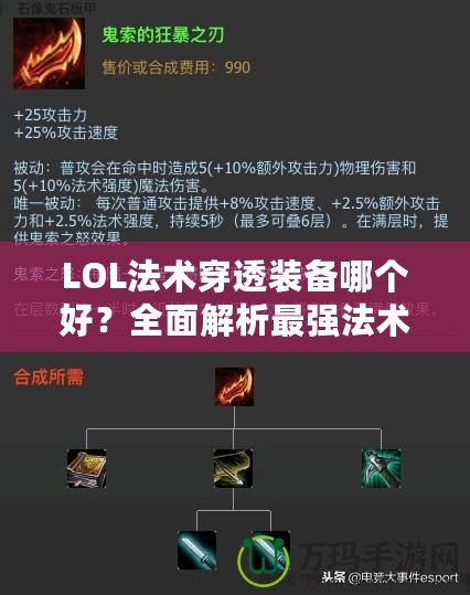 LOL法術穿透裝備哪個好？全面解析最強法術穿透裝備