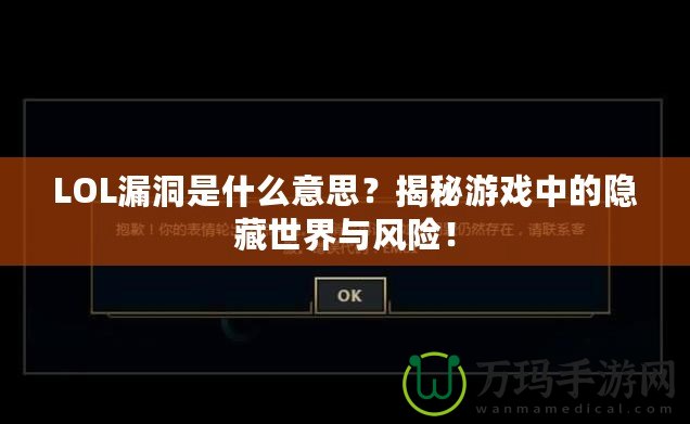 LOL漏洞是什么意思？揭秘游戲中的隱藏世界與風險！