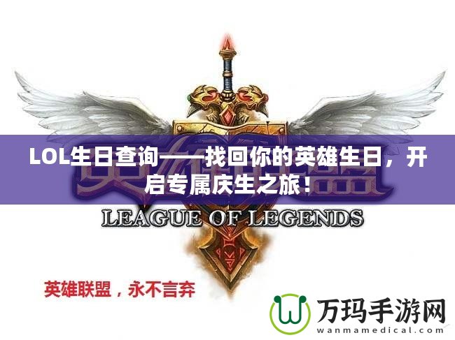 LOL生日查詢——找回你的英雄生日，開啟專屬慶生之旅！